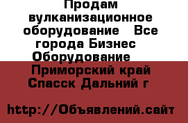 Продам вулканизационное оборудование - Все города Бизнес » Оборудование   . Приморский край,Спасск-Дальний г.